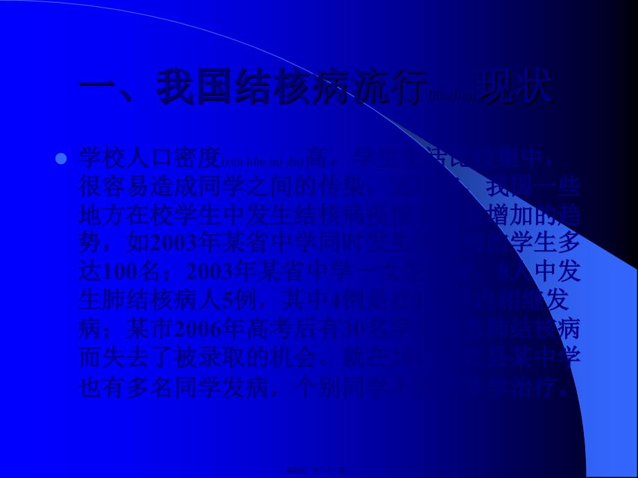 医学专题—学校结核病防治知识讲座31066_第4页