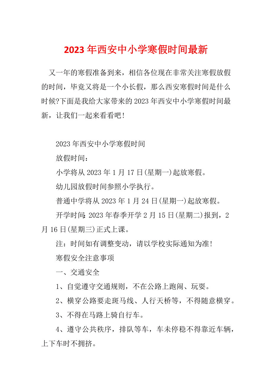 2023年西安中小学寒假时间最新_第1页