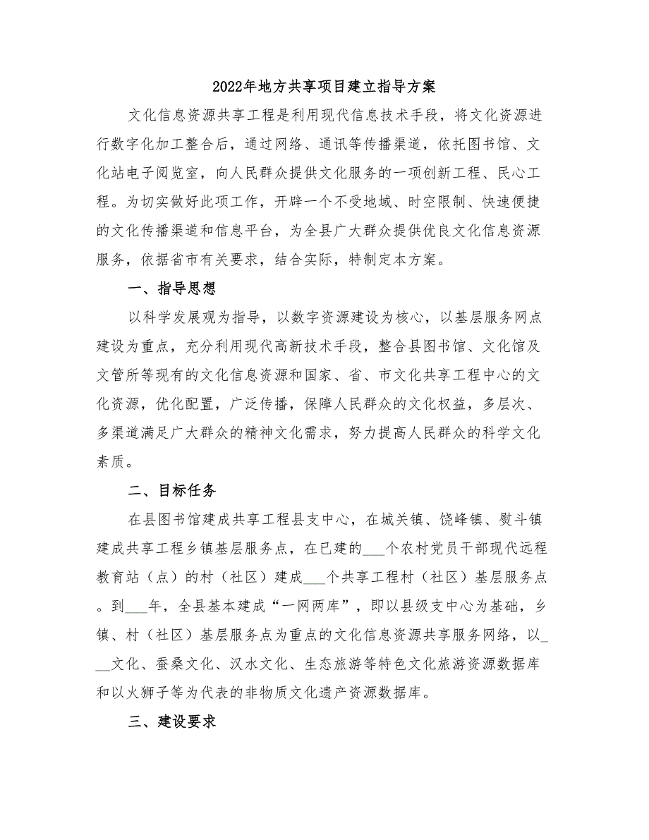 2022年地方共享项目建立指导方案_第1页