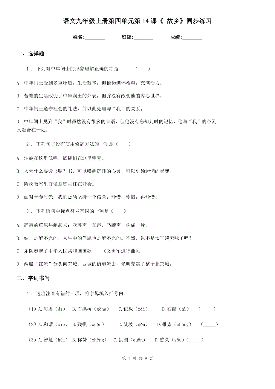 语文九年级上册第四单元第14课《 故乡》同步练习_第1页