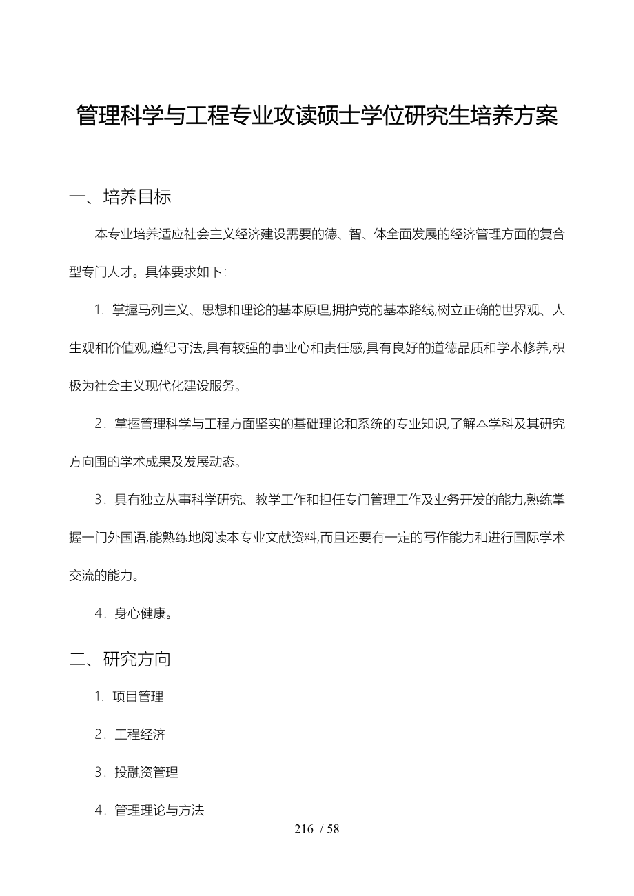 武汉大学管理科学与工程专业培养计划_第1页