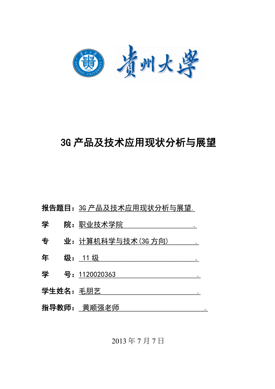 3G产品及技术应用现状分析与展望_第1页