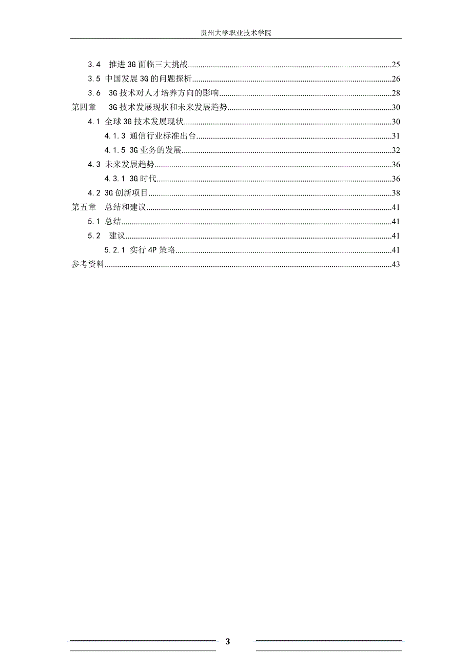 3G产品及技术应用现状分析与展望_第3页