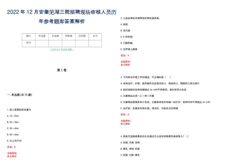 2022年12月安徽芜湖三院招聘现场审核人员历年参考题库答案解析_第1页