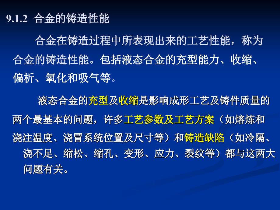 工程材料与热加工基础：第九章 铸造_第3页