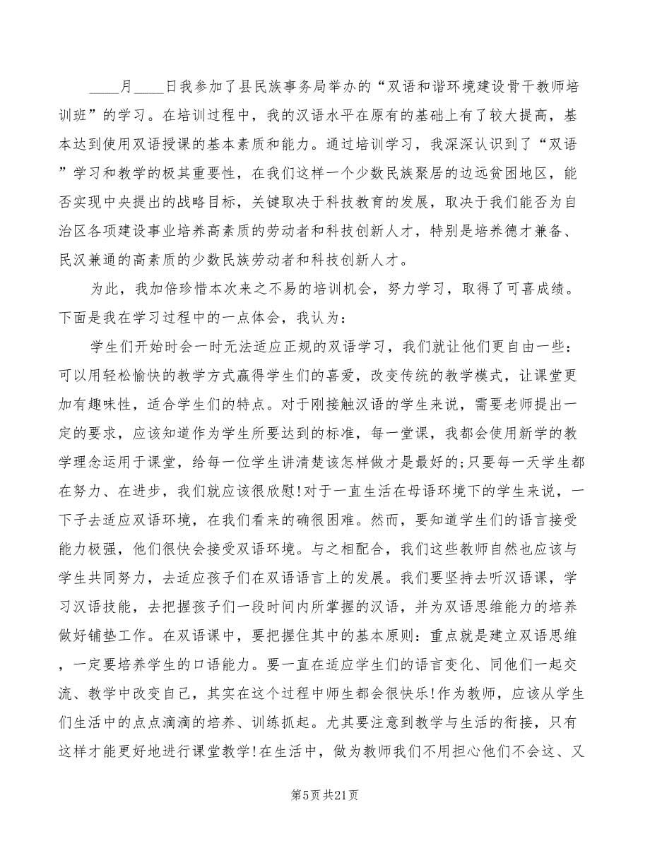 优秀教师双语学习心得体会（10篇）_第5页