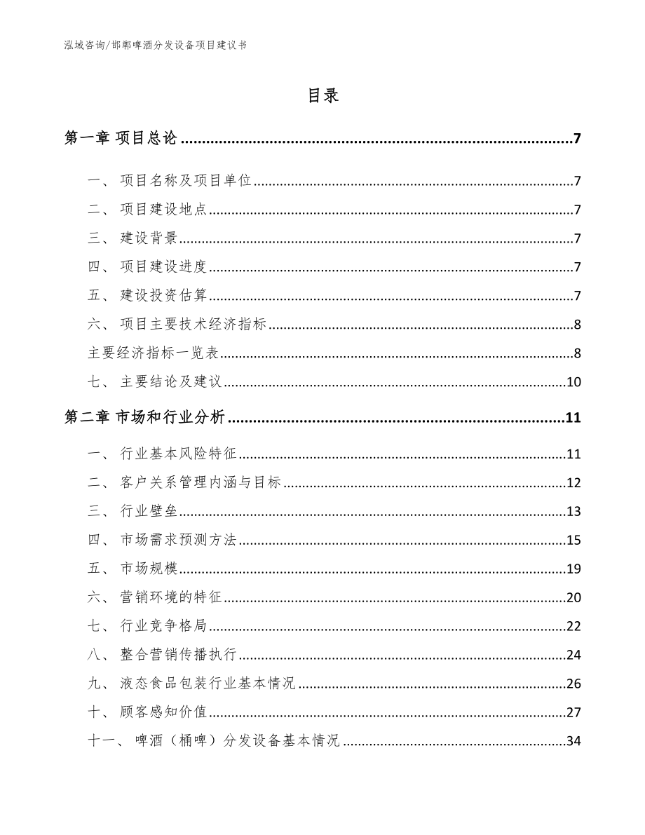 邯郸啤酒分发设备项目建议书参考范文_第2页