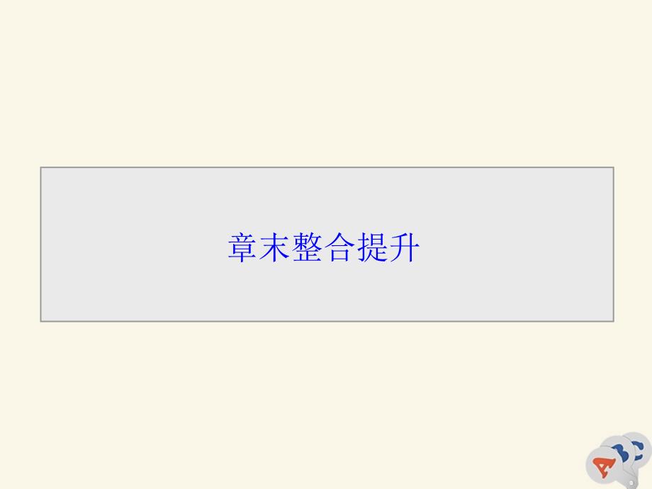 2019-2020学年高中化学 第一章 物质结构 元素周期律章末整合提升课件 新人教版必修2_第1页