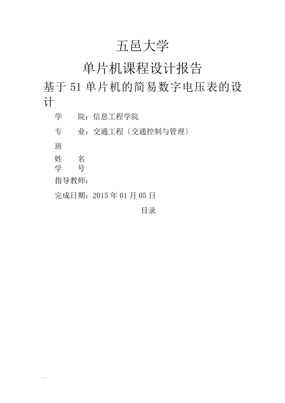 基于51单片机的简易数字电压表的设计_第1页