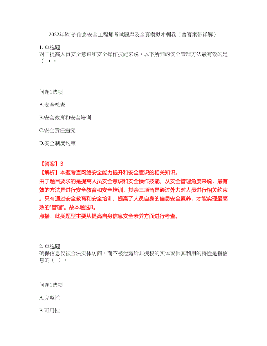 2022年软考-信息安全工程师考试题库及全真模拟冲刺卷（含答案带详解）套卷75_第1页