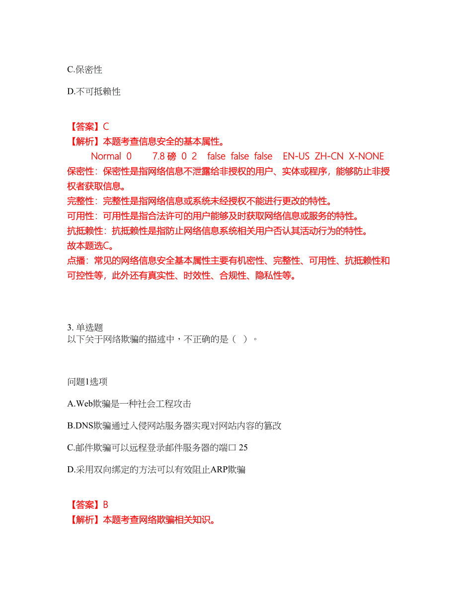 2022年软考-信息安全工程师考试题库及全真模拟冲刺卷（含答案带详解）套卷75_第2页