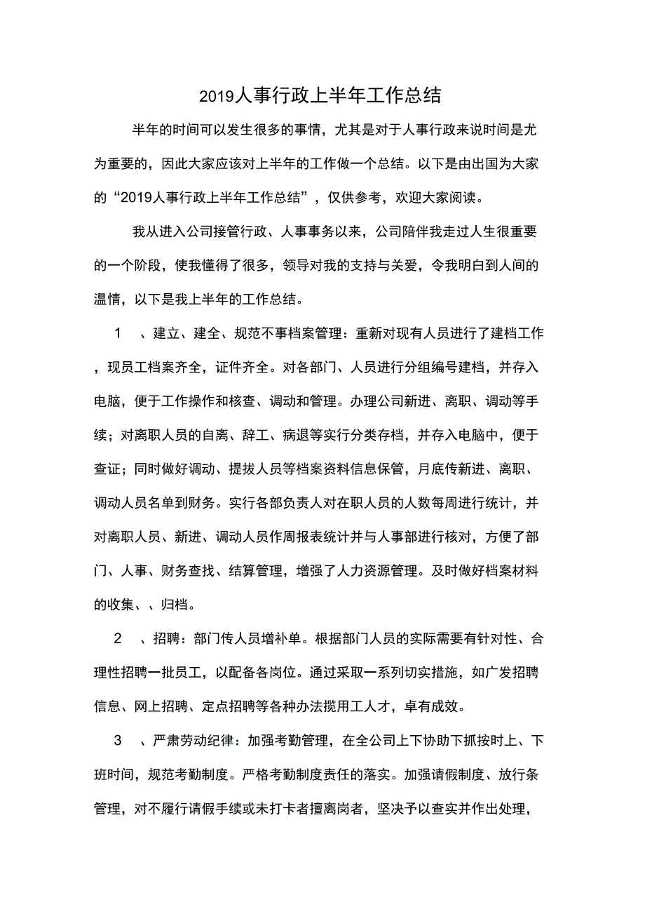 2019年2019人事行政上半年工作总结_第1页