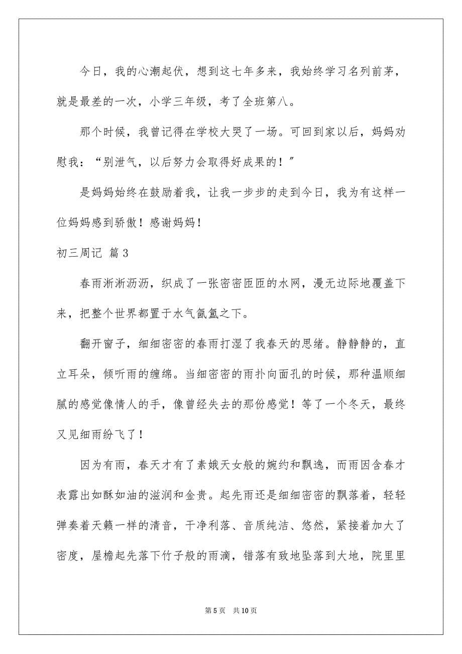 2023年初三周记9.docx_第5页