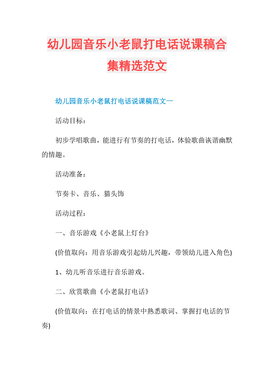 幼儿园音乐小老鼠打电话说课稿合集精选范文_第1页