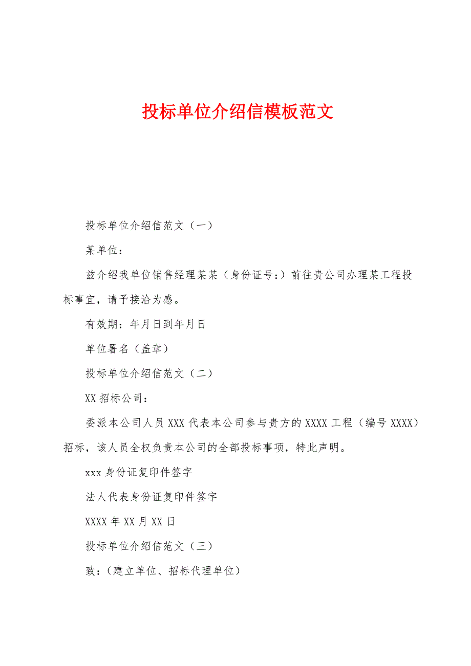 投标单位介绍信模板范文.docx_第1页