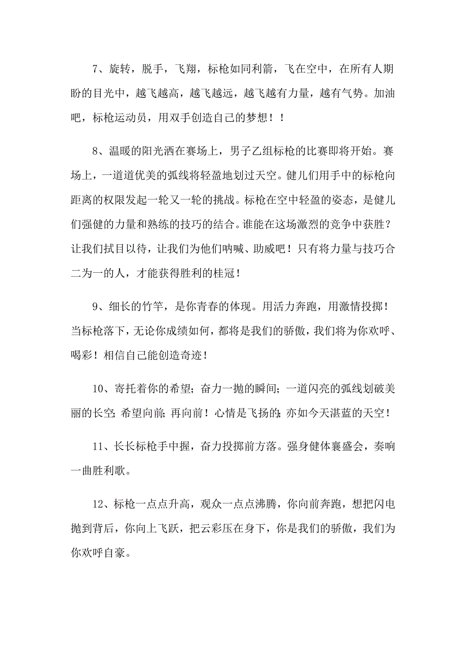 2023运动会标枪加油稿_第3页