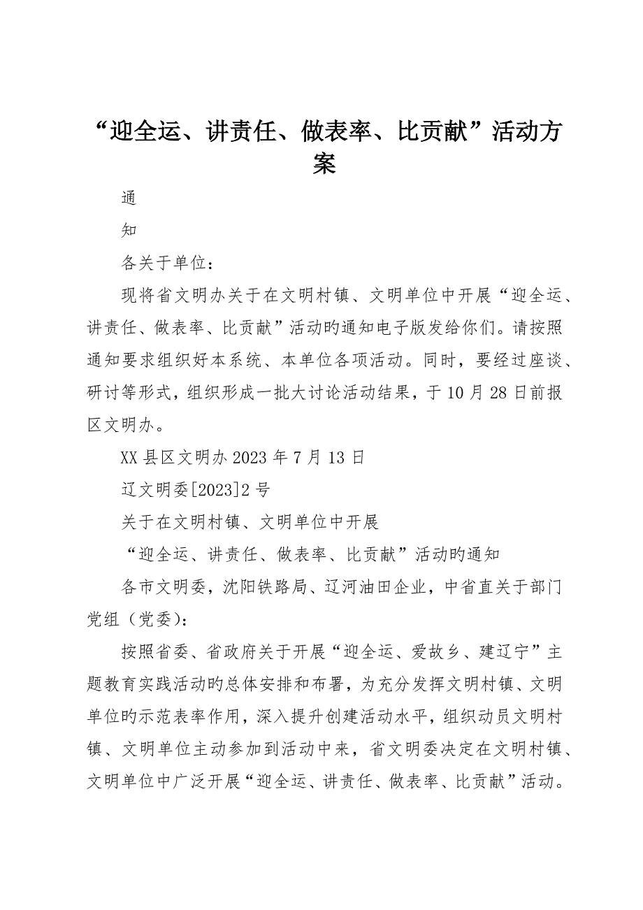 “迎全运、讲责任、做表率、比奉献”活动方案_第1页