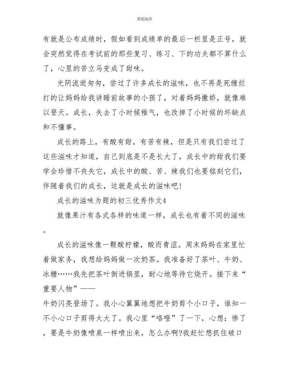 成长的滋味为题的初三优秀作文_第5页