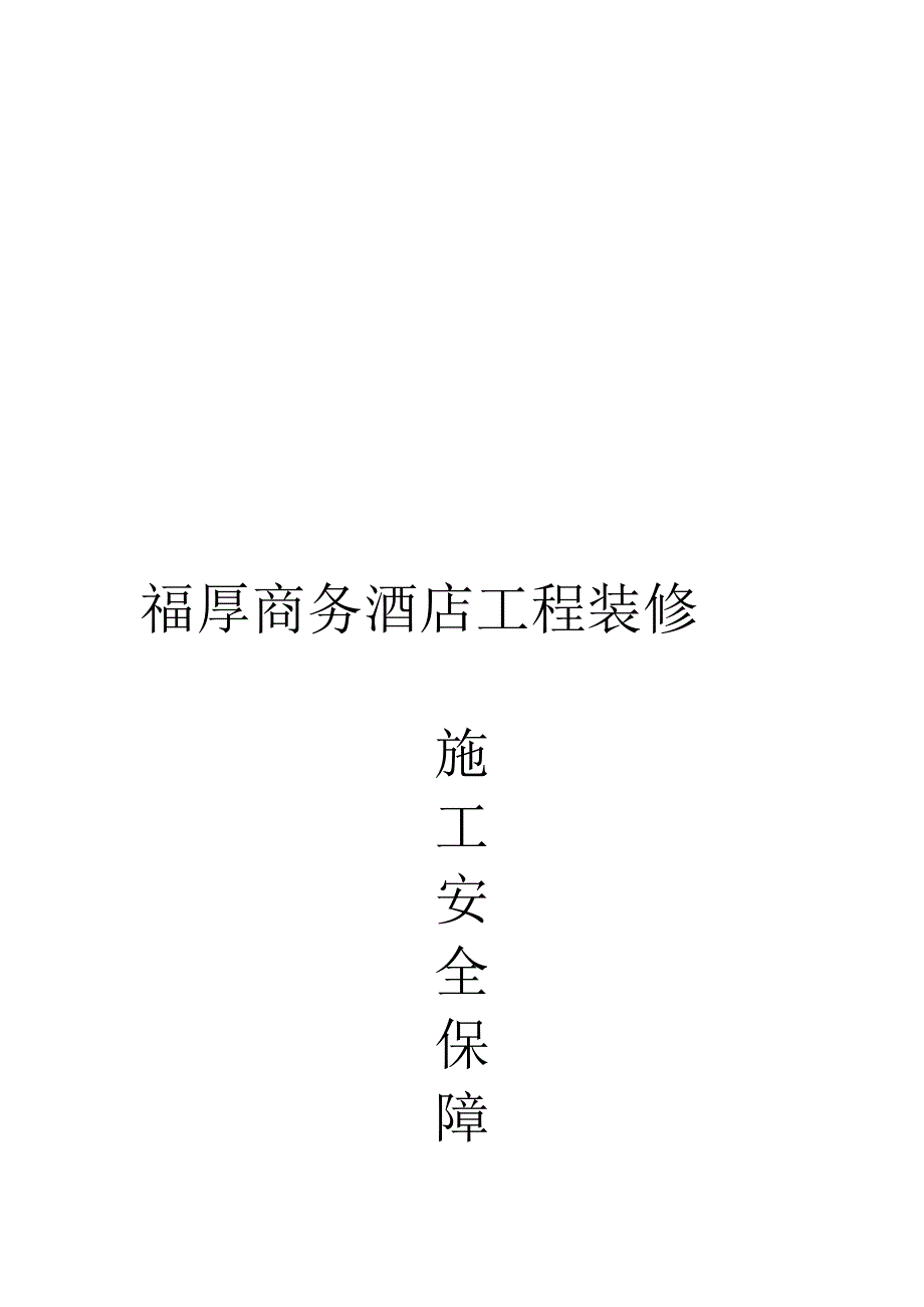 装修施工安全保障措施_第1页