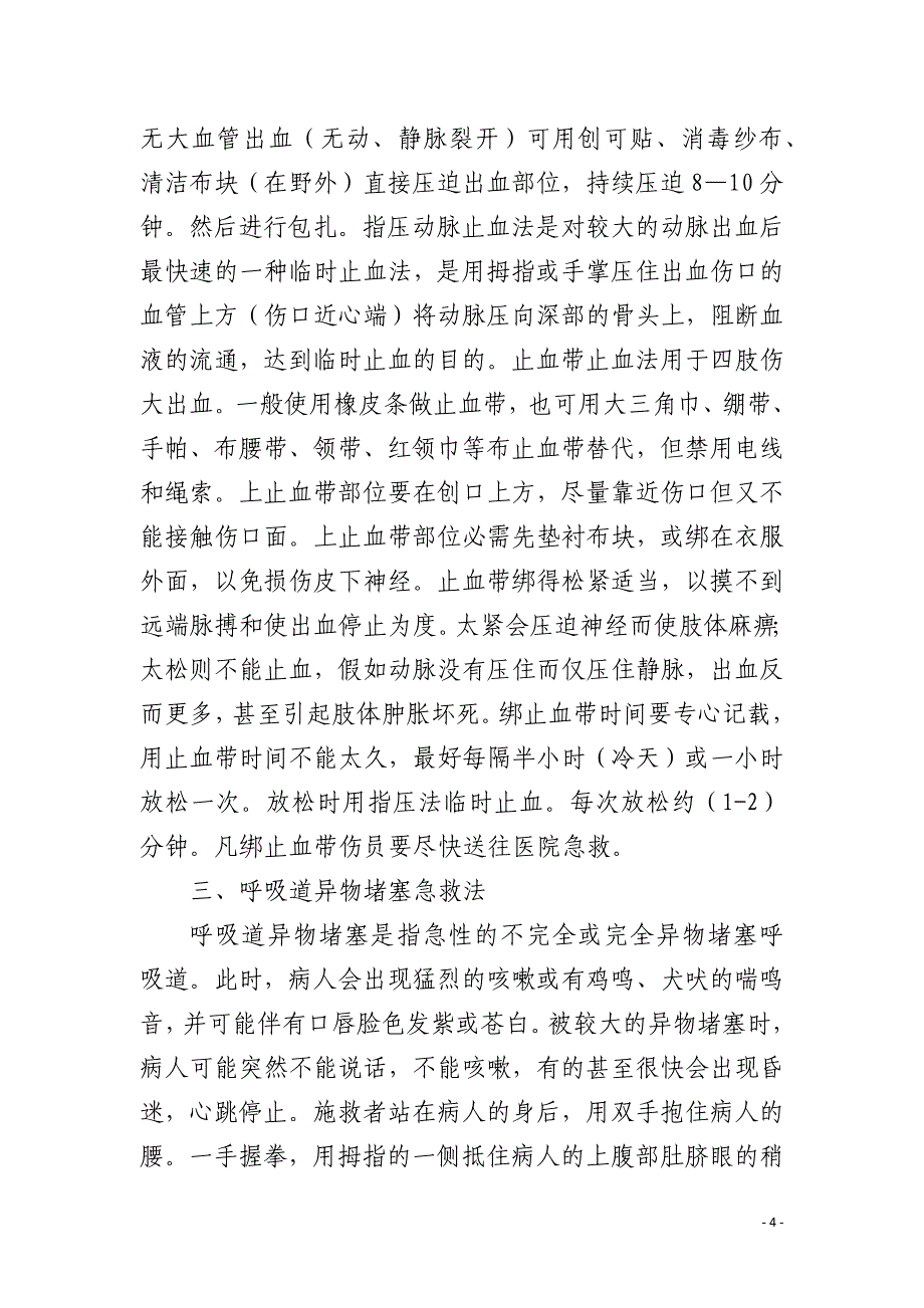 班主任应掌握的几种简易实用的医疗急救法_第4页