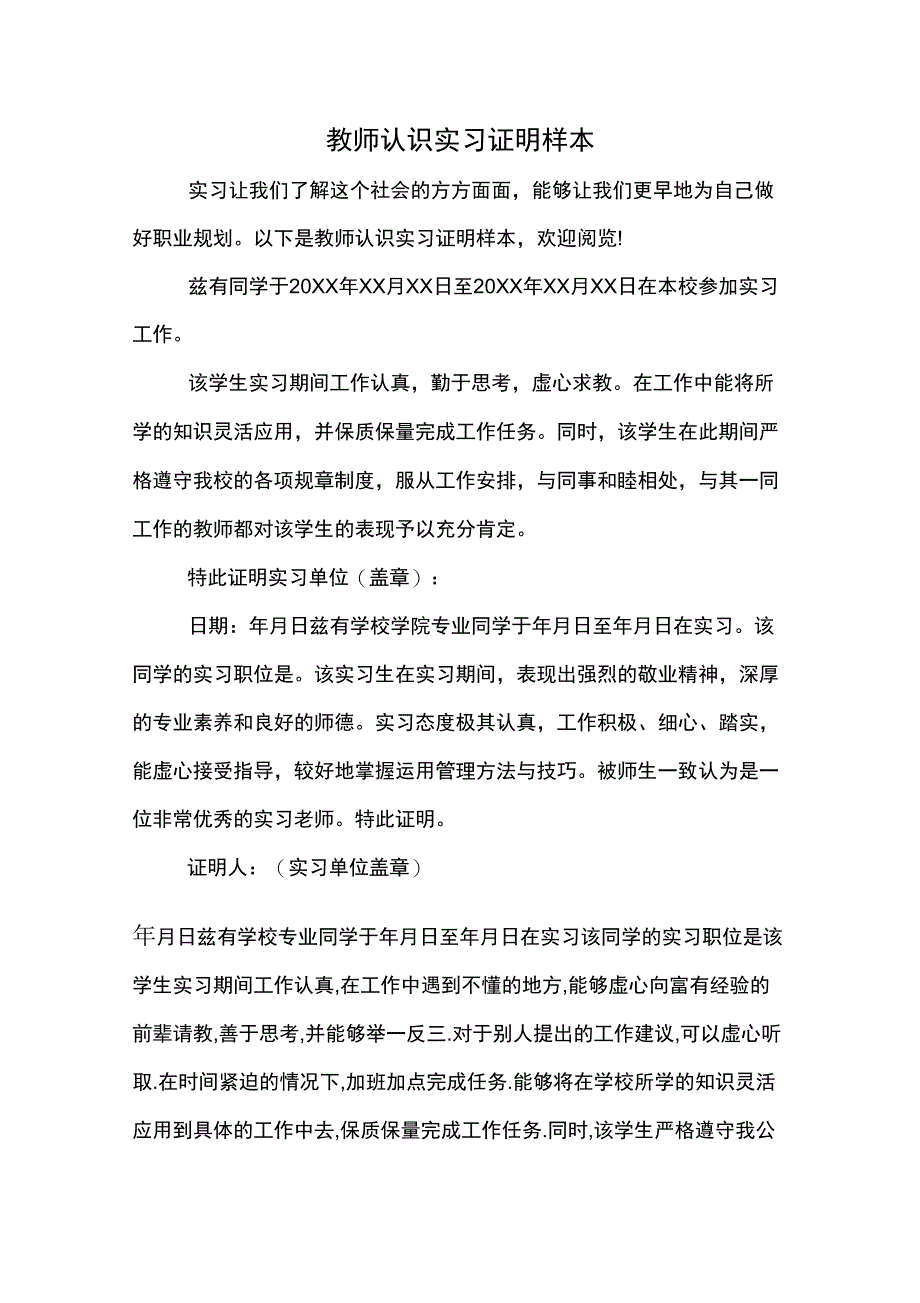 2020年教师认识实习证明样本_第1页