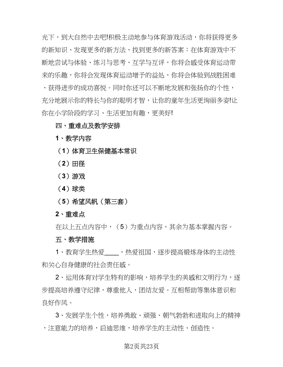 2023-2024学年小学六年级体育教学工作计划标准模板（6篇）.doc_第2页