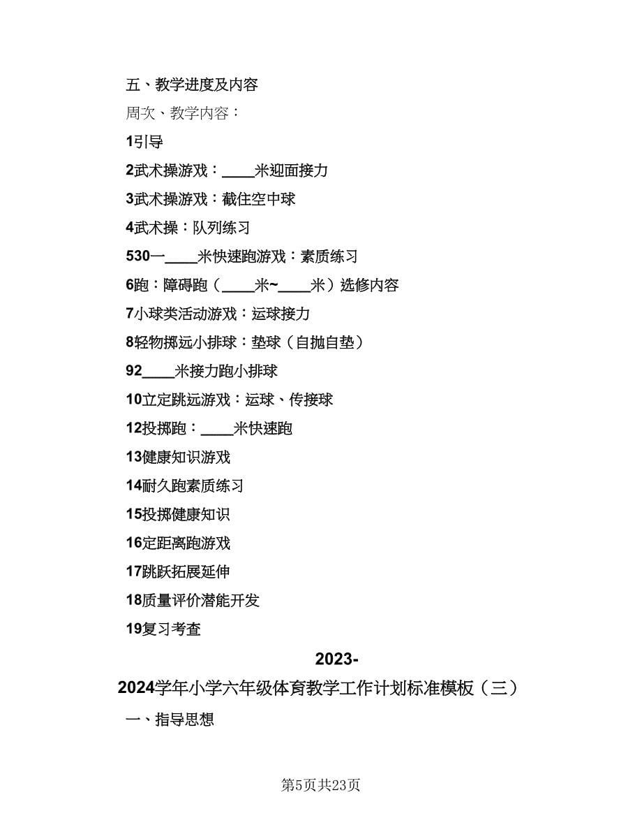 2023-2024学年小学六年级体育教学工作计划标准模板（6篇）.doc_第5页