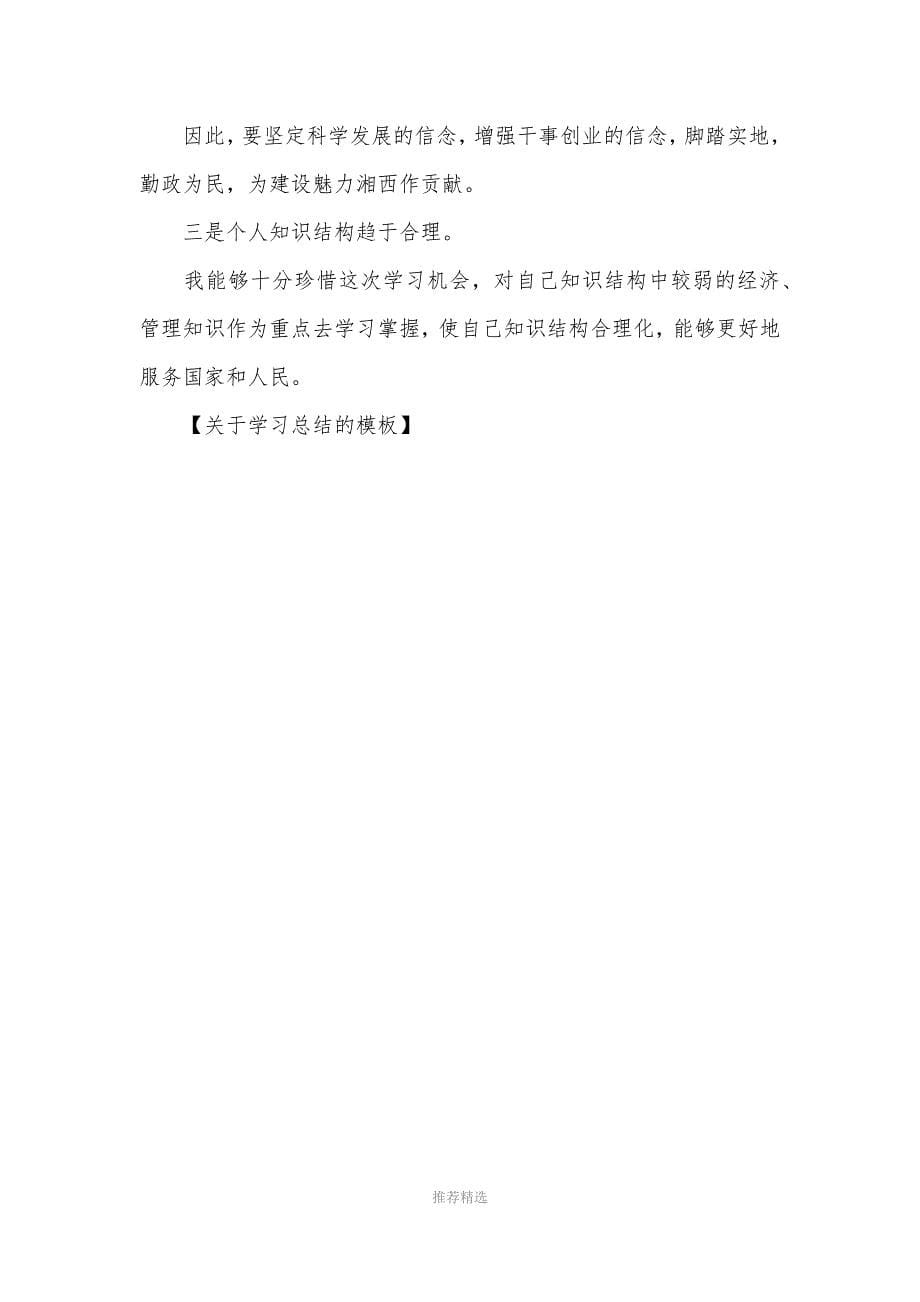 关于学习总结的模板Word版_第5页