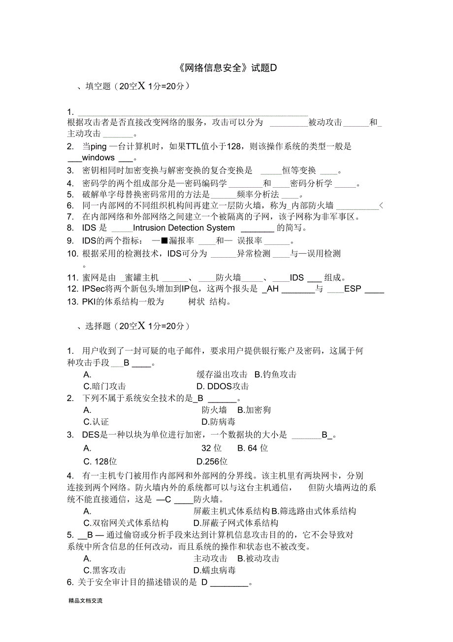 网络信息安全试题D及答案_第1页