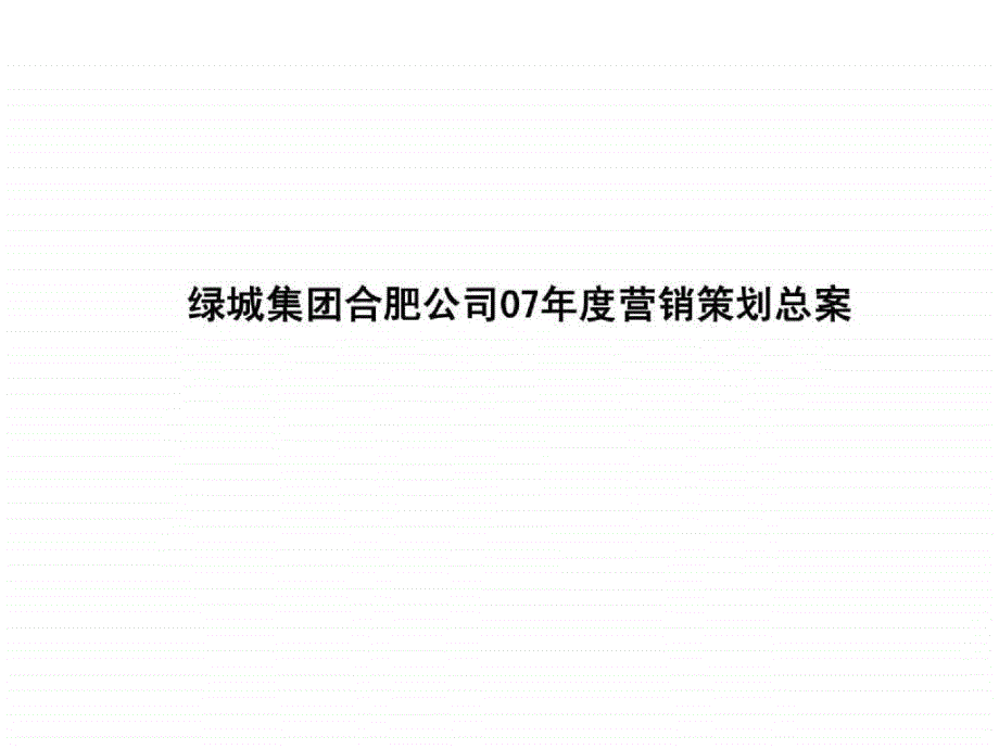 绿城地产合肥公司营销策划总案_第1页