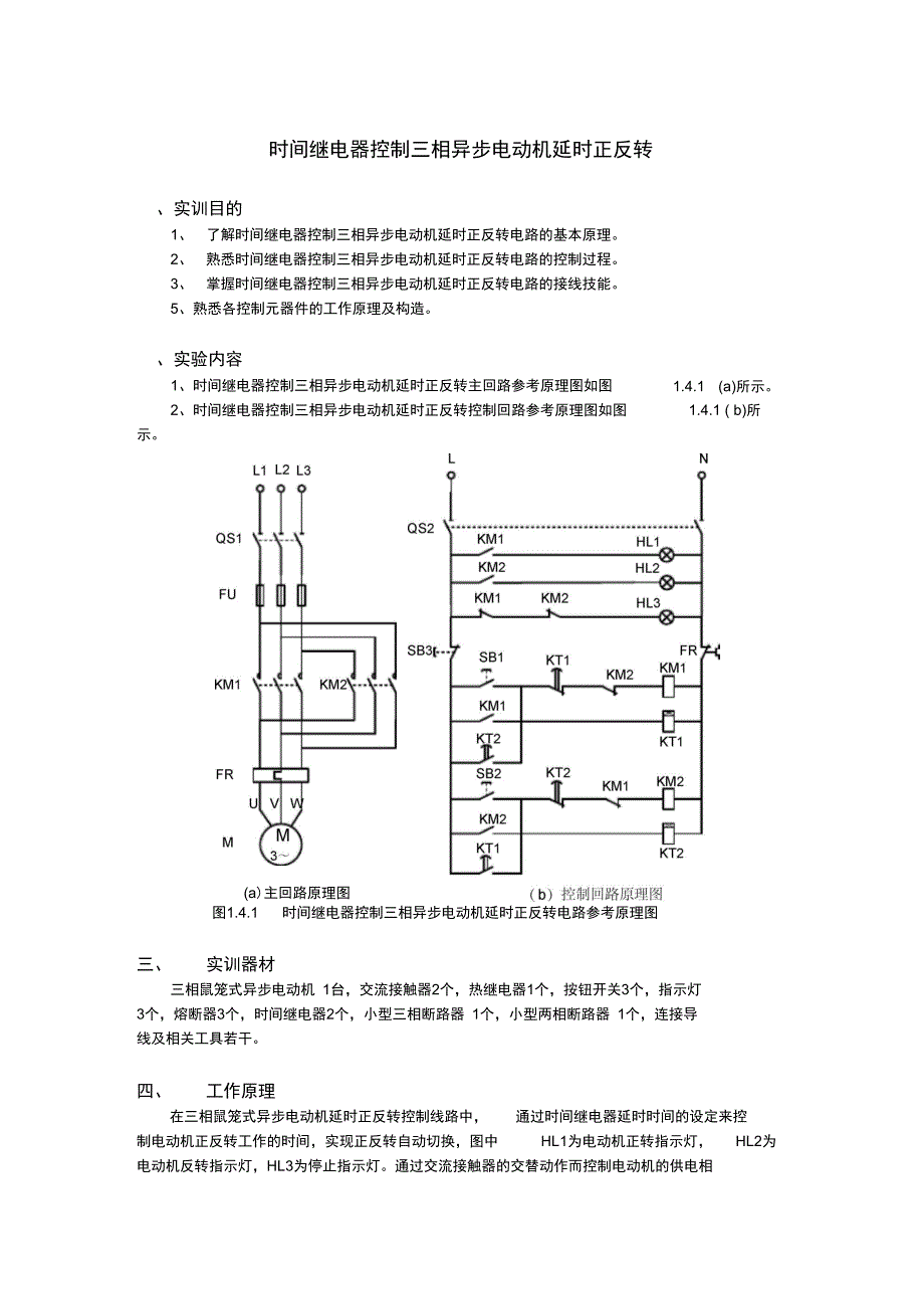 时间继电器控制三相异步电动机延时正反转_第1页