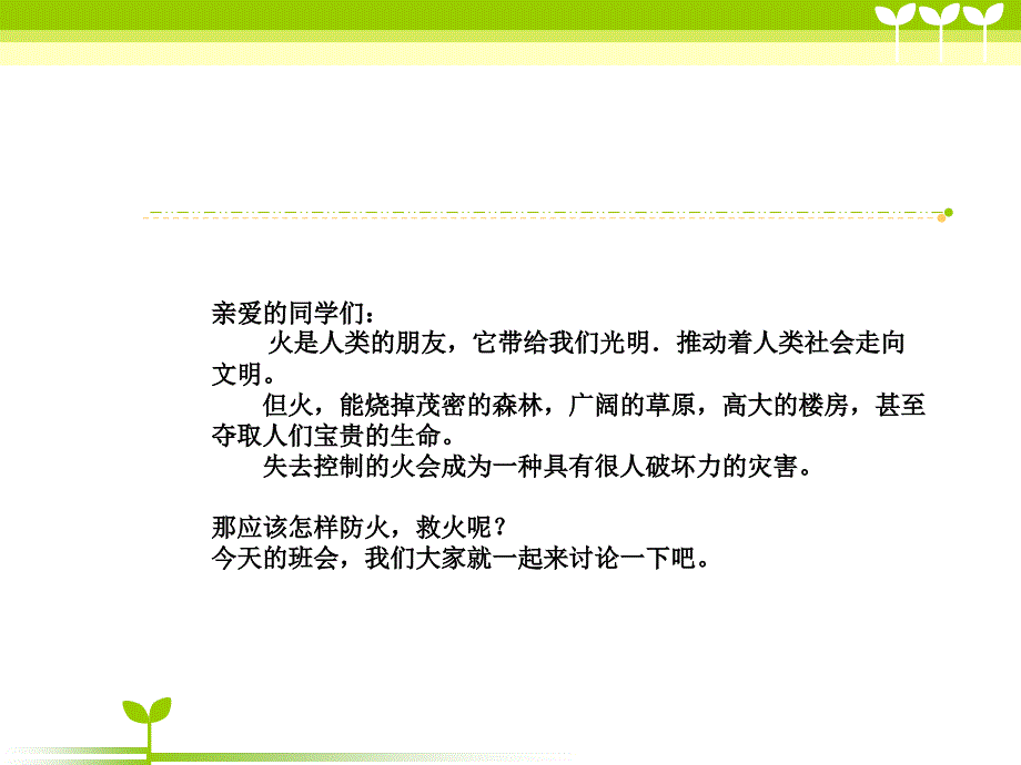 小学生消防安全教育主题班会(终结版)_图文_第2页