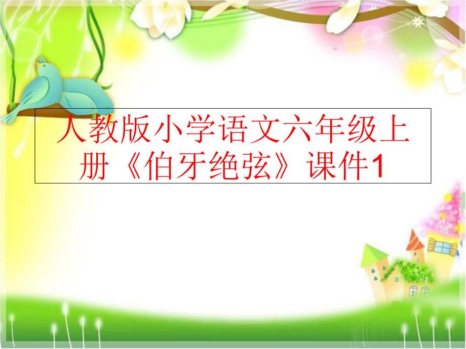 精品人教版小学语文六年级上册伯牙绝弦课件1可编辑_第1页