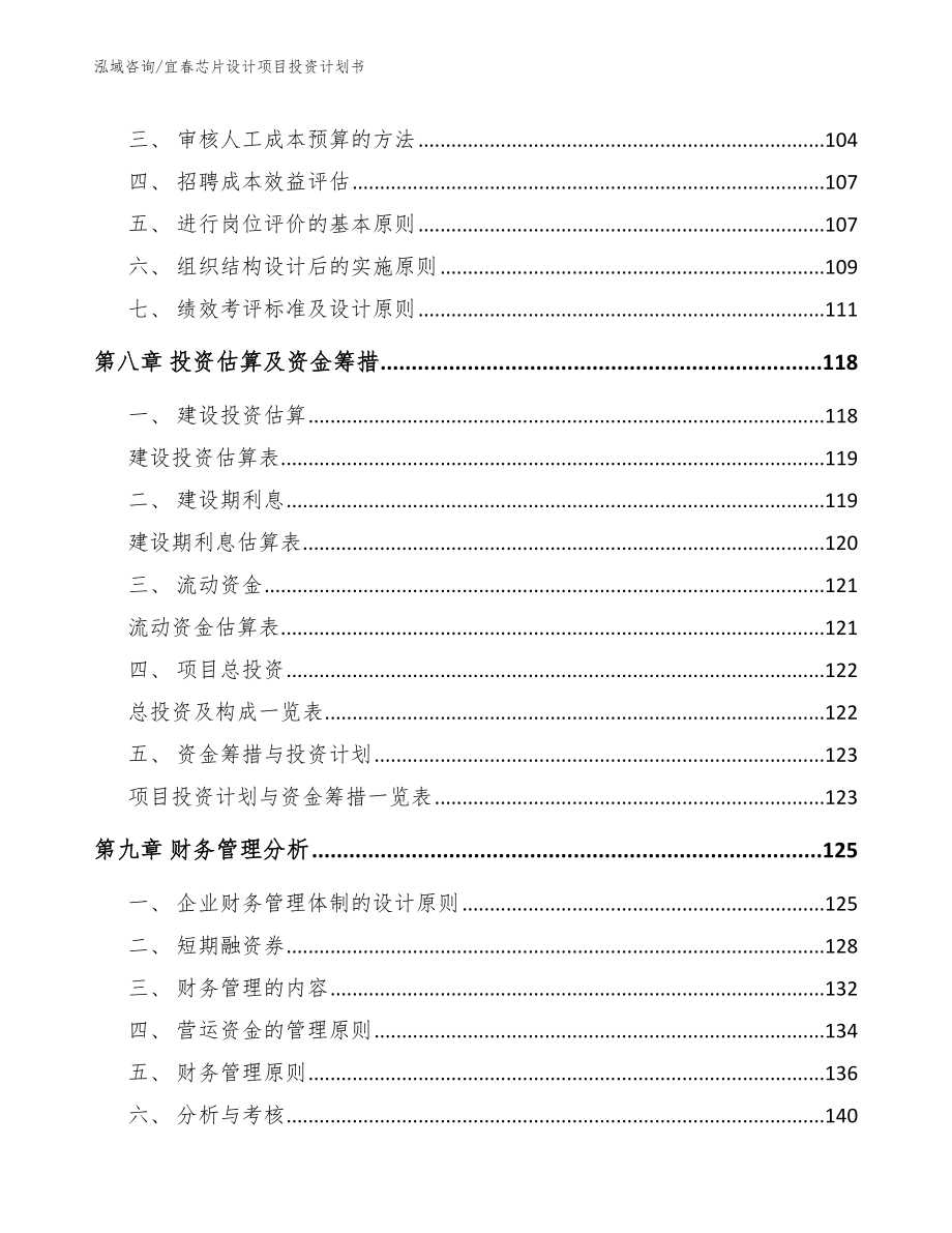 宜春芯片设计项目投资计划书模板_第5页