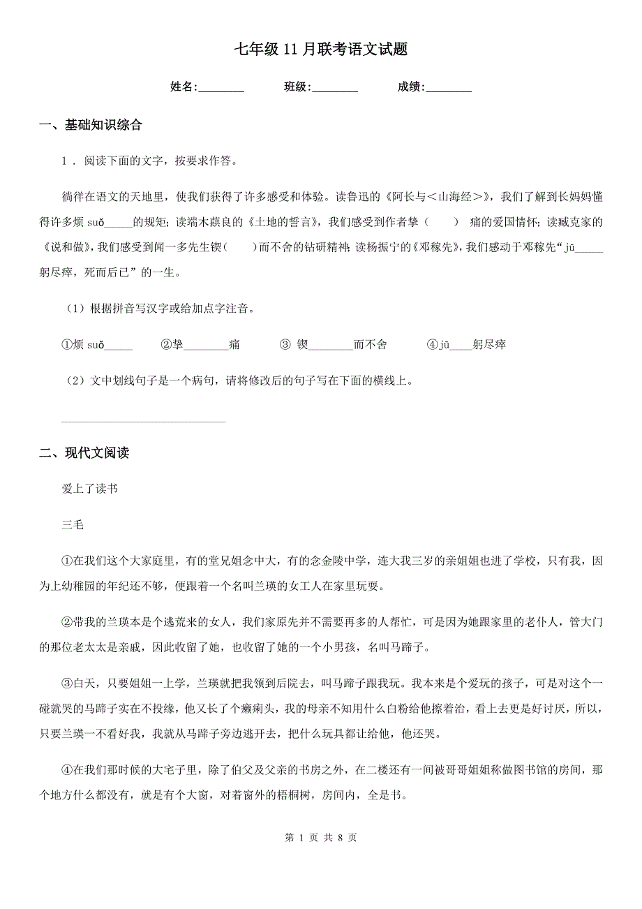 七年级11月联考语文试题_第1页