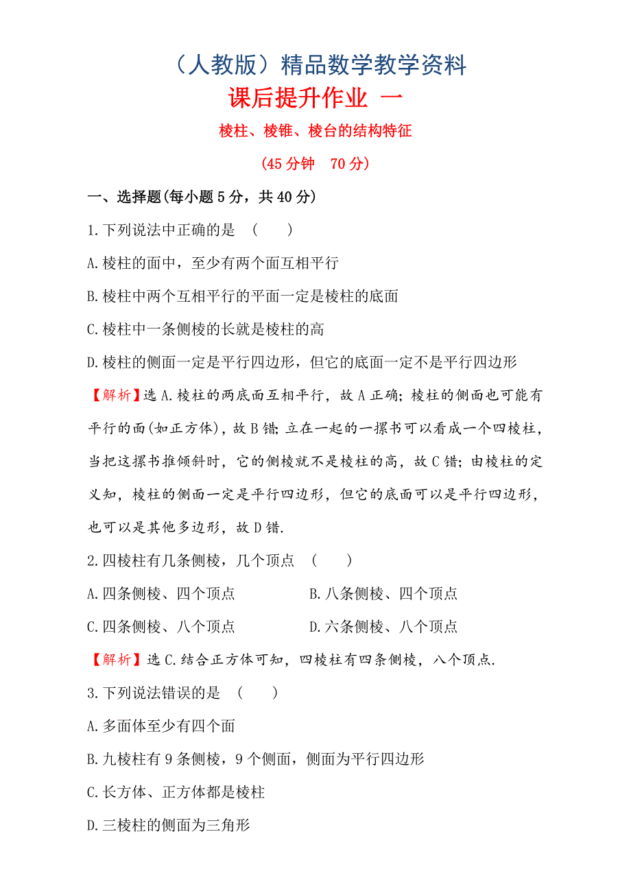 人教版高中数学必修二检测：第一章 空间几何体 课后提升作业 一 1.1.1含解析_第1页