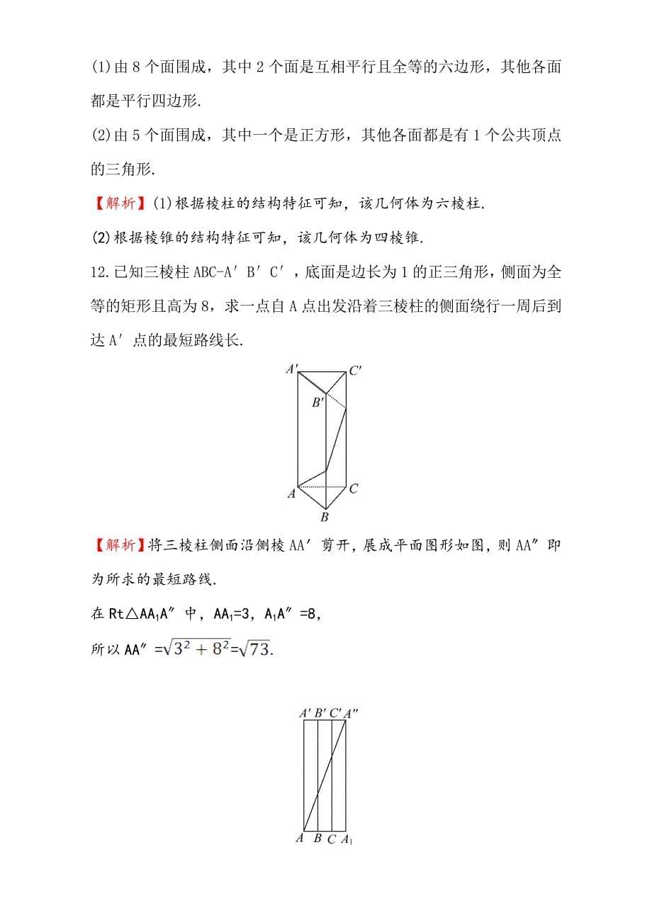 人教版高中数学必修二检测：第一章 空间几何体 课后提升作业 一 1.1.1含解析_第5页