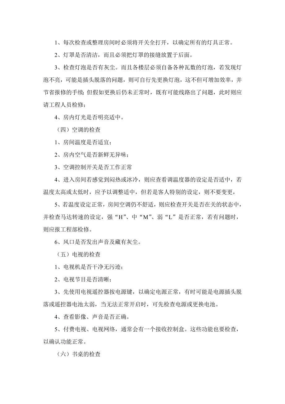 酒店客房部领班查房通用要素_第4页