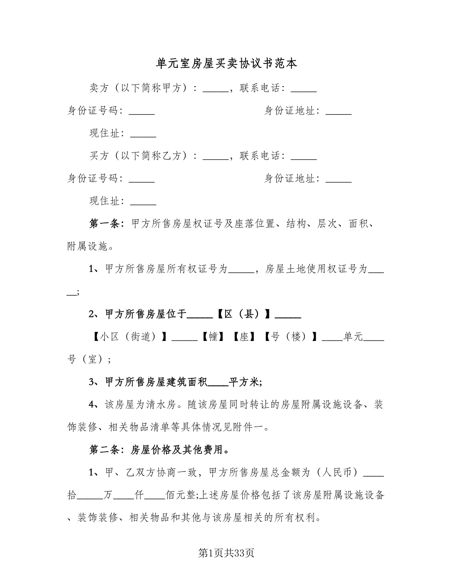 单元室房屋买卖协议书范本（10篇）_第1页