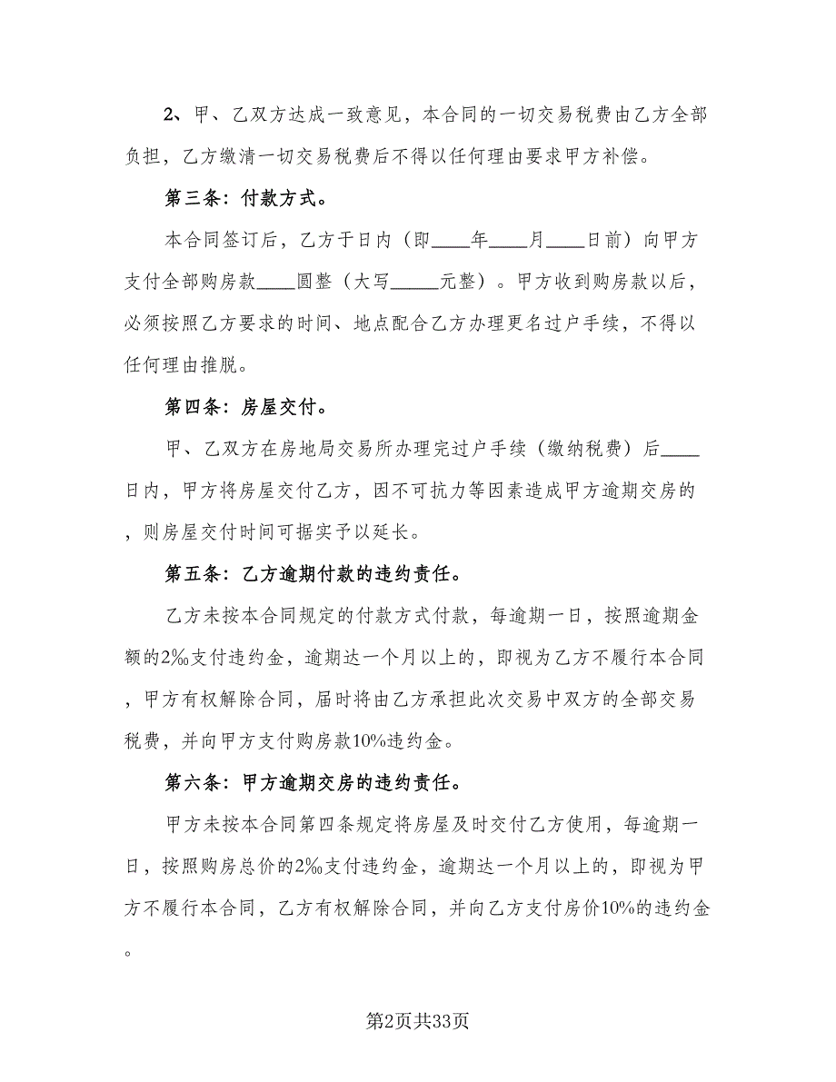 单元室房屋买卖协议书范本（10篇）_第2页