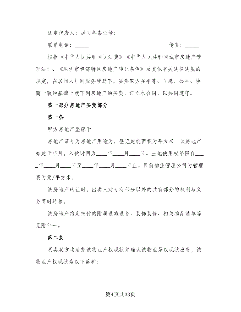 单元室房屋买卖协议书范本（10篇）_第4页