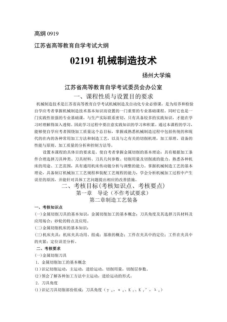 机械制造技术大纲_第1页