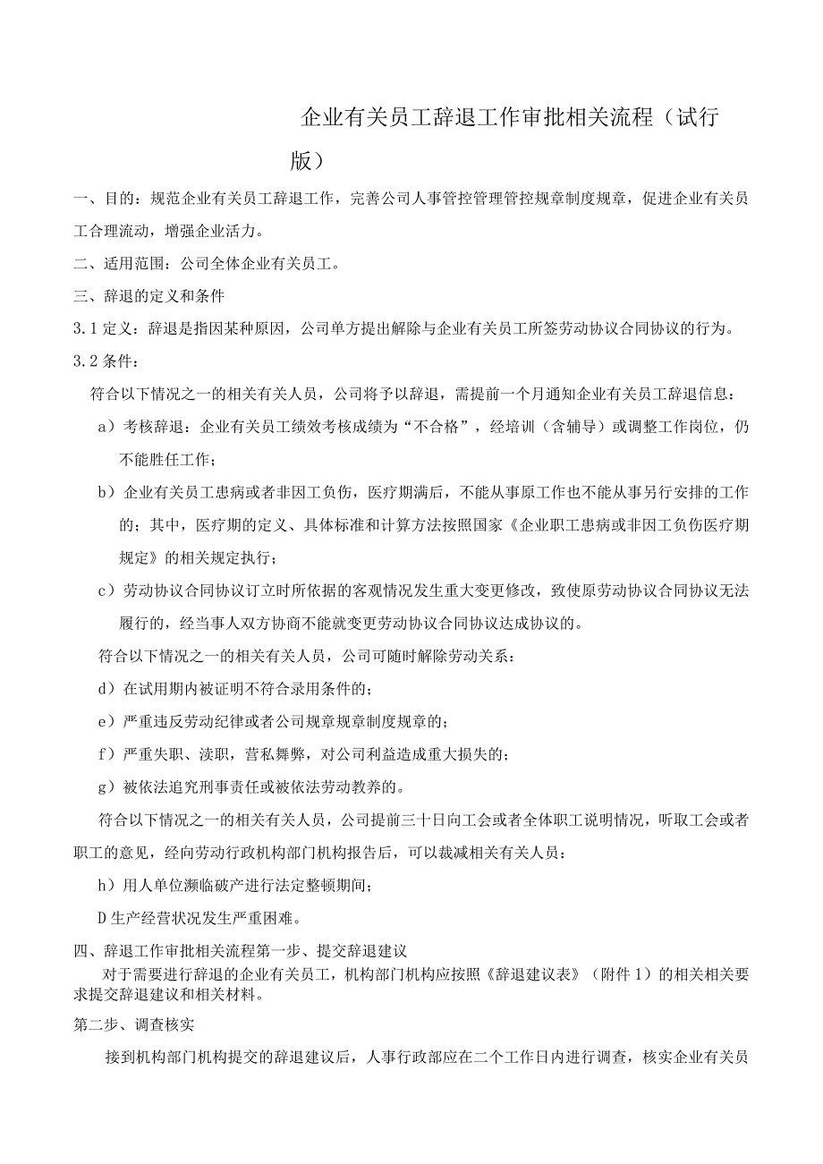 办公文档范本员工辞退工作流程_第1页