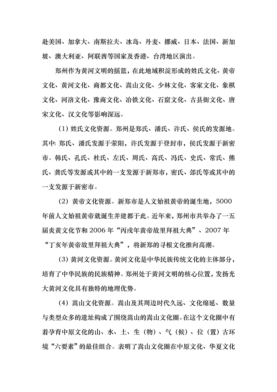 郑州市文化资源调查报告范本_第4页