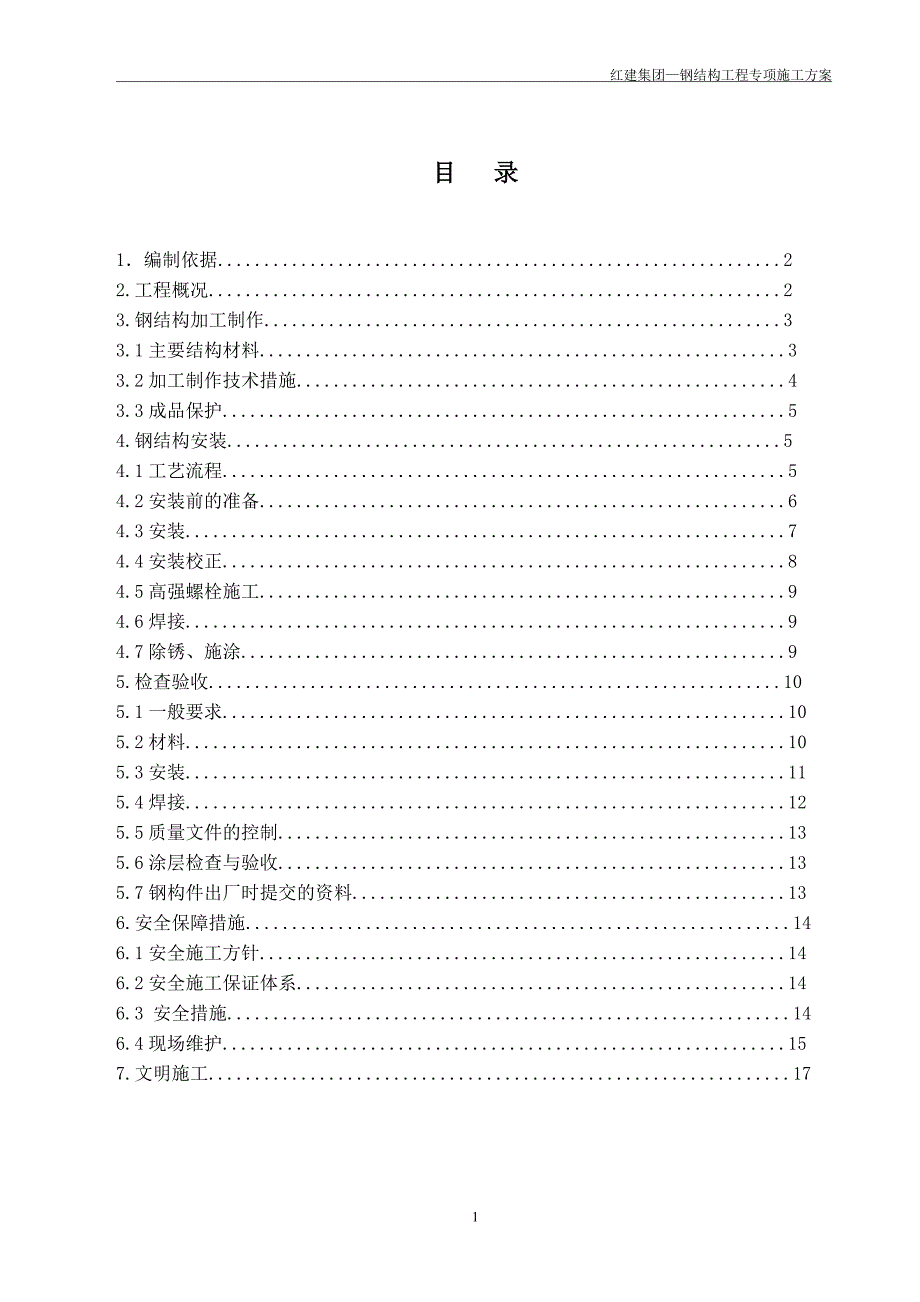 钢结构施工方案-(新)_第1页