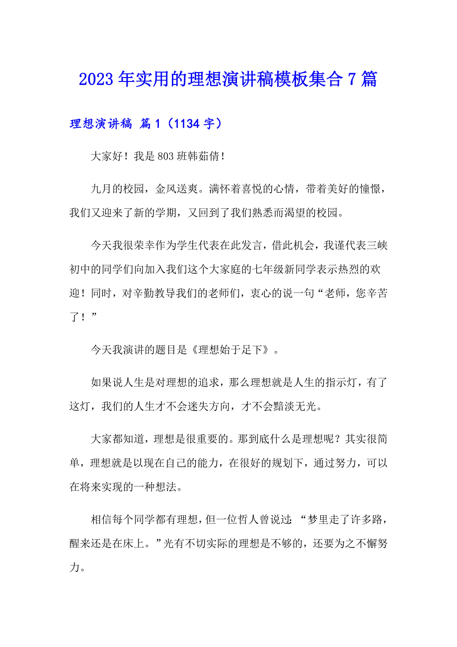 2023年实用的理想演讲稿模板集合7篇_第1页