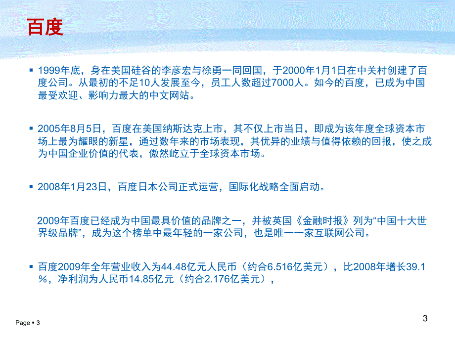 中国知名互联网企业运行情况_第3页