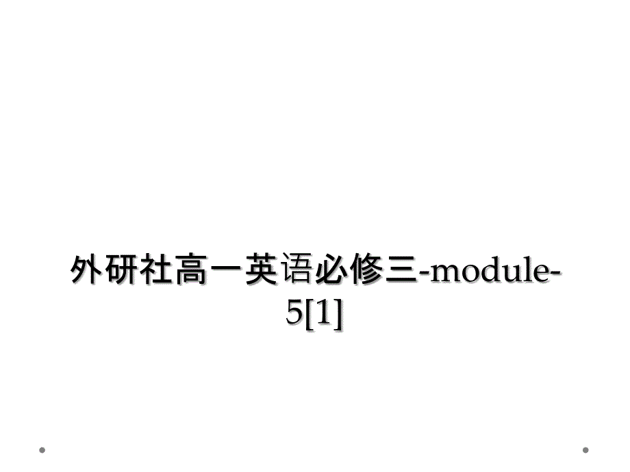 外研社高一英语必修三module512_第1页