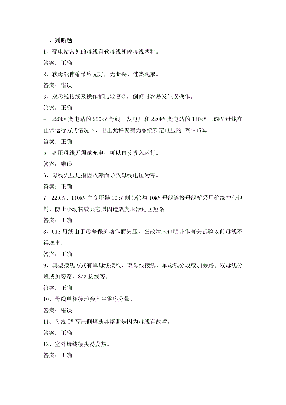 电力公司变电运行中级工试题之母线及线路31题.doc_第1页