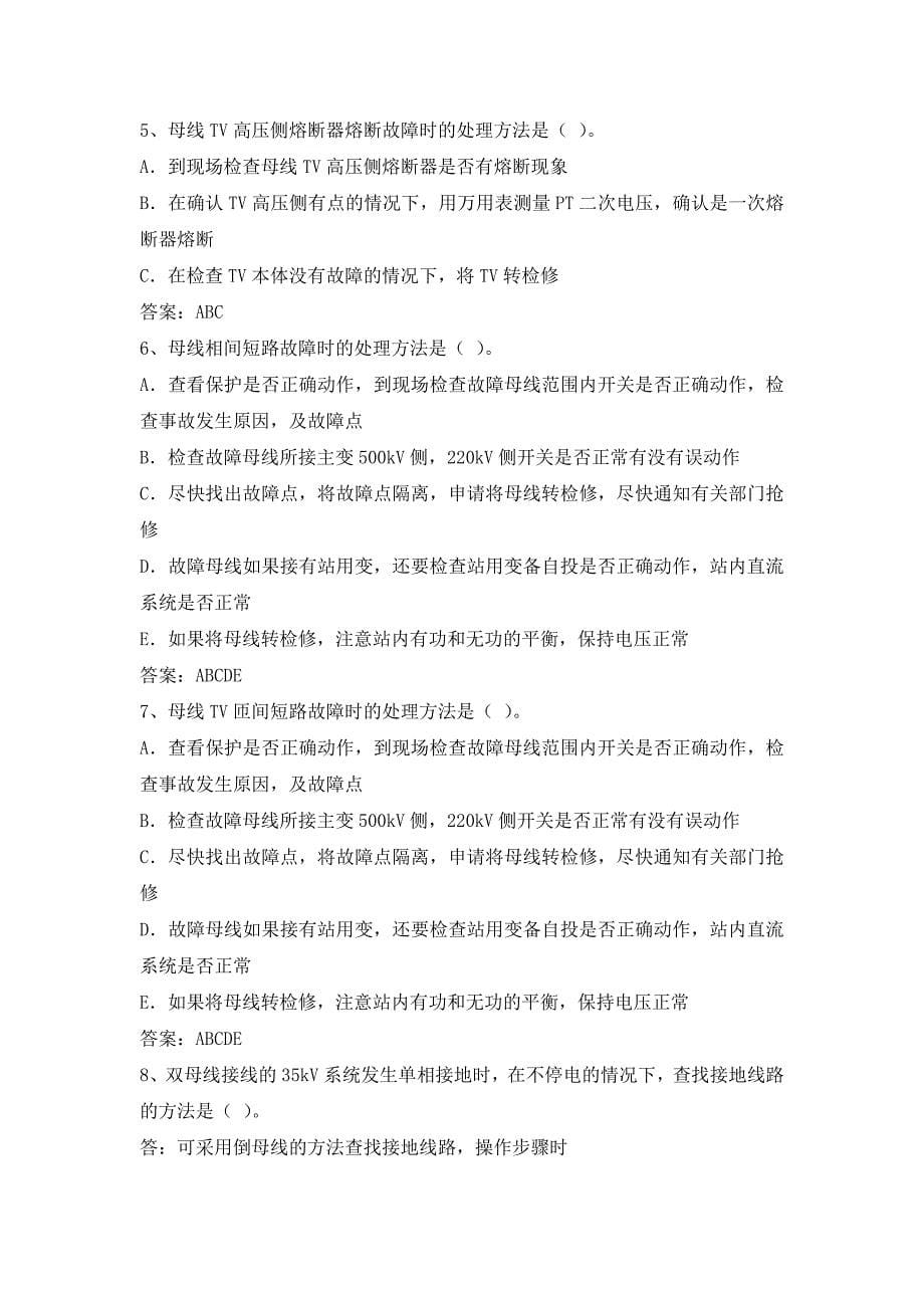 电力公司变电运行中级工试题之母线及线路31题.doc_第5页